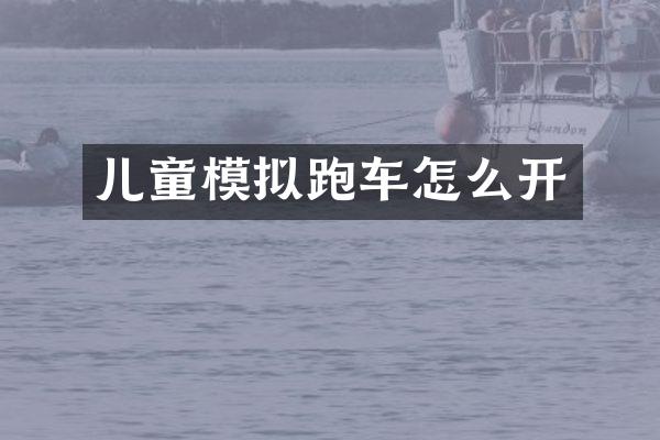 儿童模拟跑车怎么开