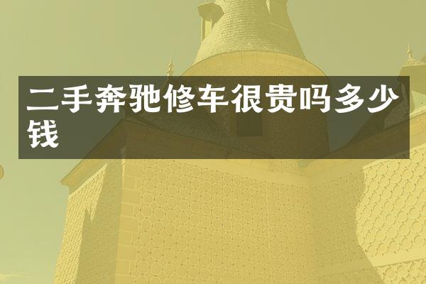 二手奔驰修车很贵吗多少钱