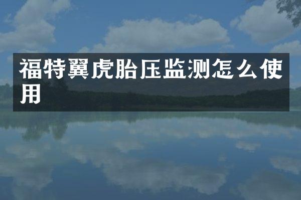 福特翼虎胎压监测怎么使用
