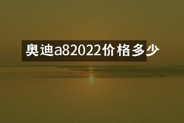 奥迪a82022价格多少