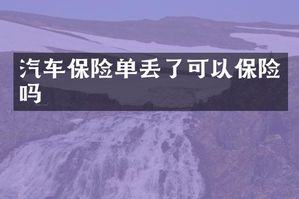 汽车保险单丢了可以保险吗