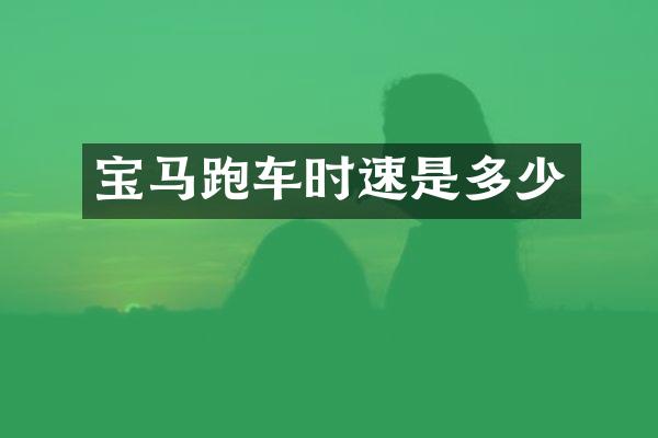 宝马跑车时速是多少