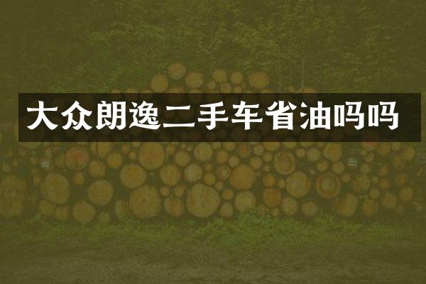 大众朗逸二手车省油吗吗