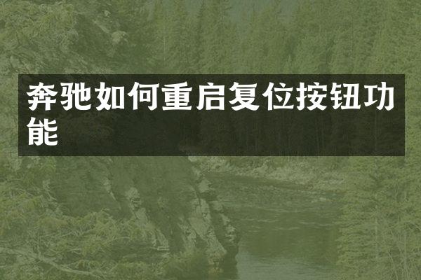 奔驰如何重启复位按钮功能