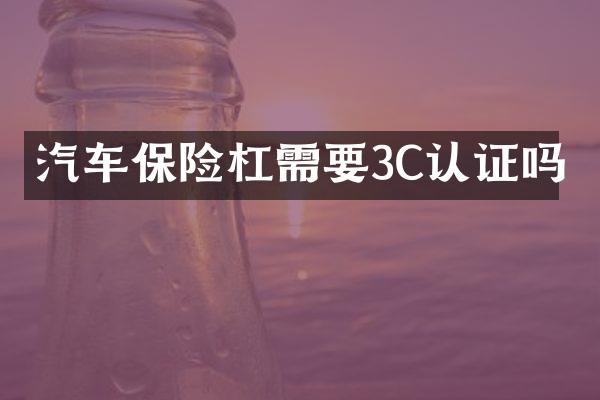 汽车保险杠需要3C认证吗