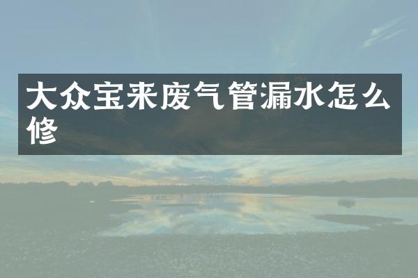 大众宝来废气管漏水怎么修