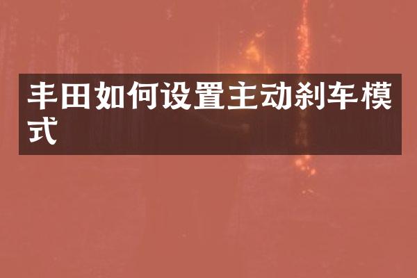 丰田如何设置主动刹车模式