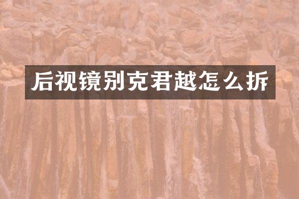 后视镜别克君越怎么拆