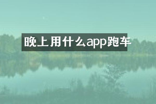 晚上用什么app跑车