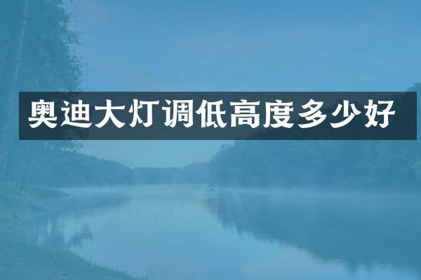 奥迪大灯调低高度多少好