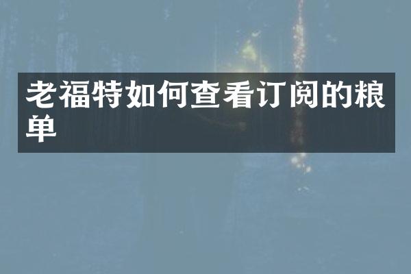 老福特如何查看订阅的粮单