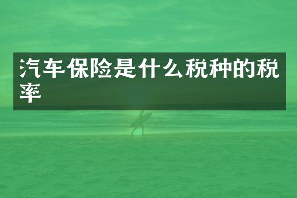 汽车保险是什么税种的税率