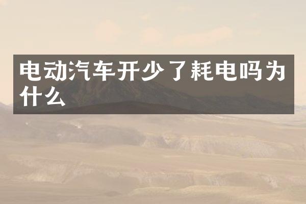 电动汽车开少了耗电吗为什么