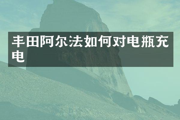 丰田阿尔法如何对电瓶充电