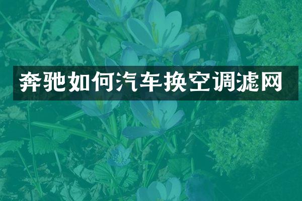 奔驰如何汽车换空调滤网