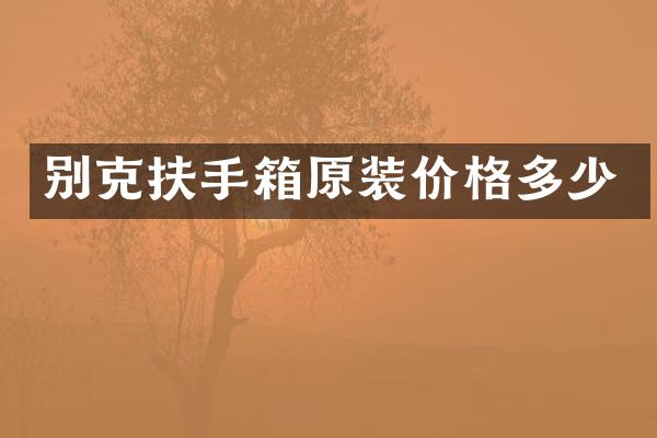 别克扶手箱原装价格多少