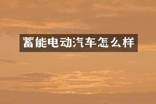 蓄能电动汽车怎么样