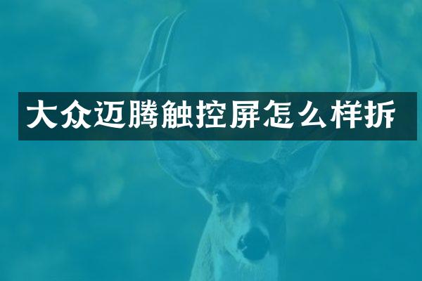 大众迈腾触控屏怎么样拆