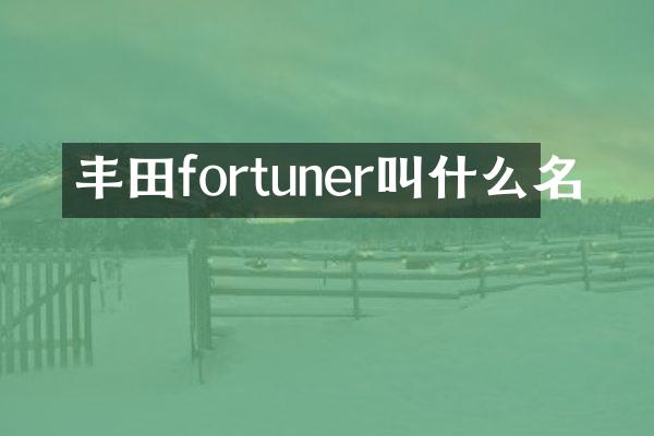 丰田fortuner叫什么名