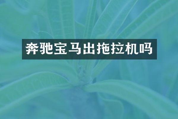 奔驰宝马出拖拉机吗