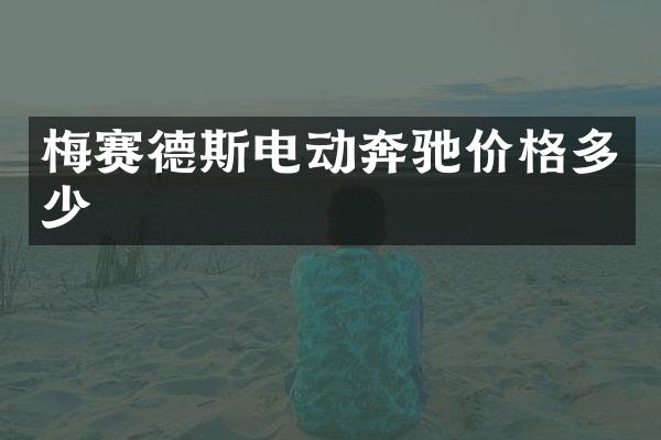 梅赛德斯电动奔驰价格多少