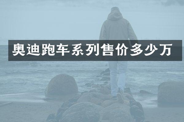奥迪跑车系列售价多少万