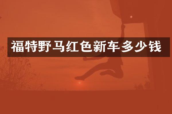 福特野马红色新车多少钱