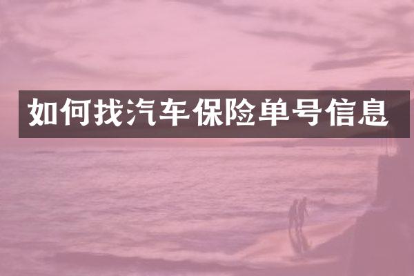如何找汽车保险单号信息