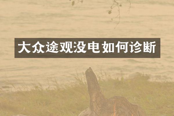 大众途观没电如何诊断