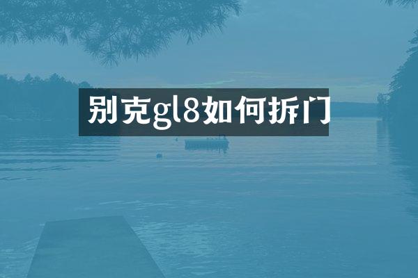 别克gl8如何拆门