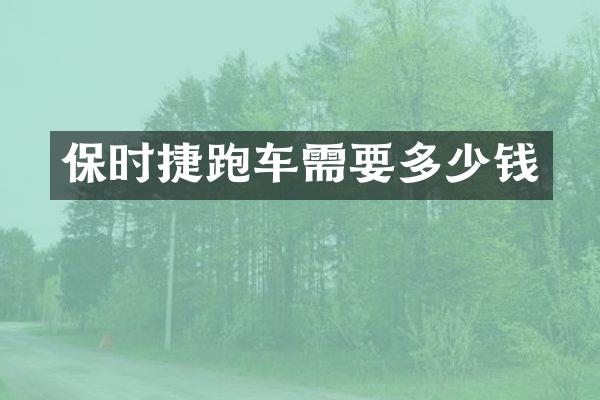 保时捷跑车需要多少钱