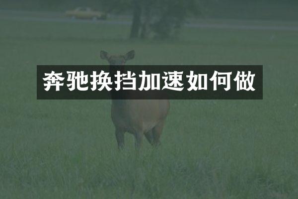 奔驰换挡加速如何做