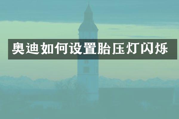 奥迪如何设置胎压灯闪烁