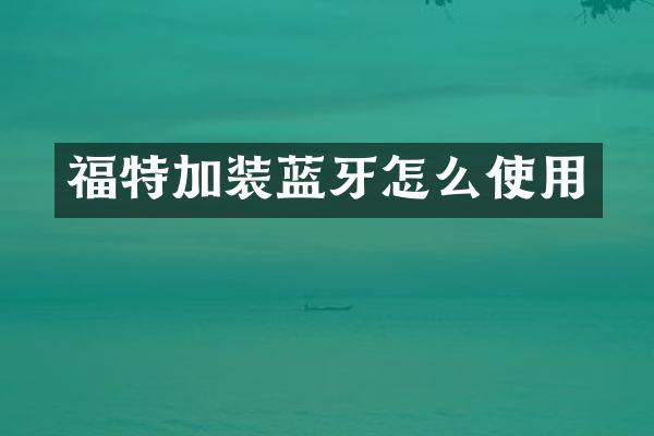 福特加装蓝牙怎么使用