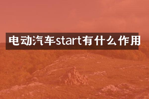 电动汽车start有什么作用