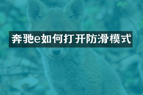 奔驰e如何打开防滑模式