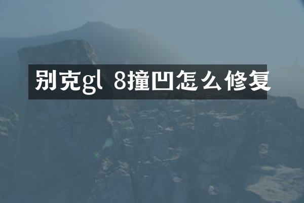 别克gl 8撞凹怎么修复