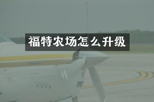 福特农场怎么升级