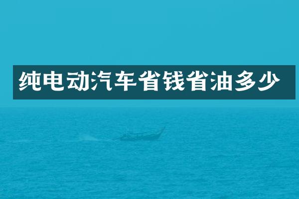 纯电动汽车省钱省油多少