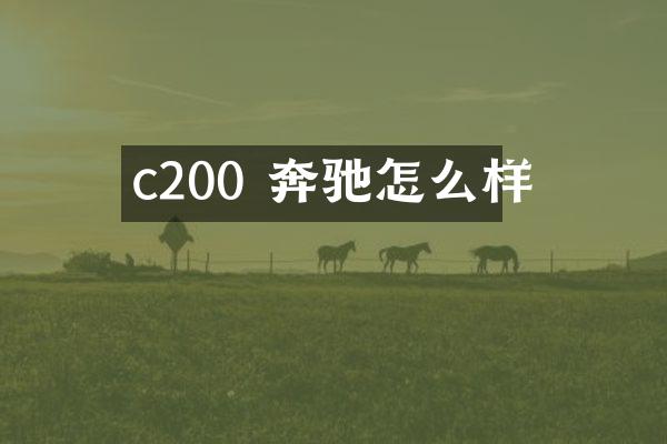 c200 奔驰怎么样