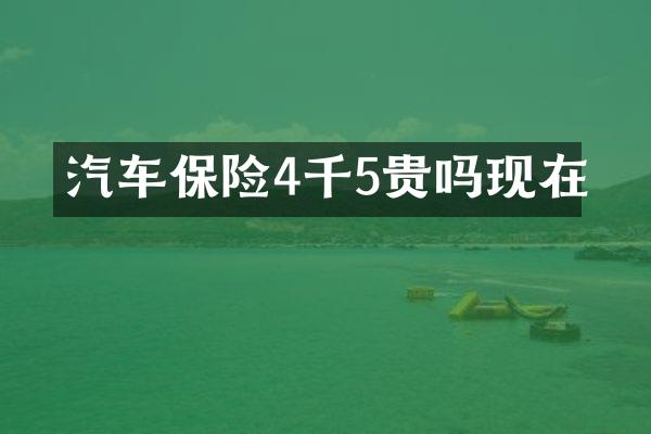 汽车保险4千5贵吗现在