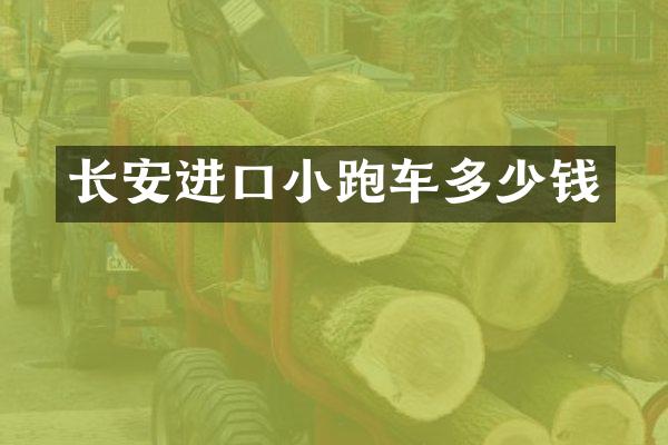 长安进口小跑车多少钱