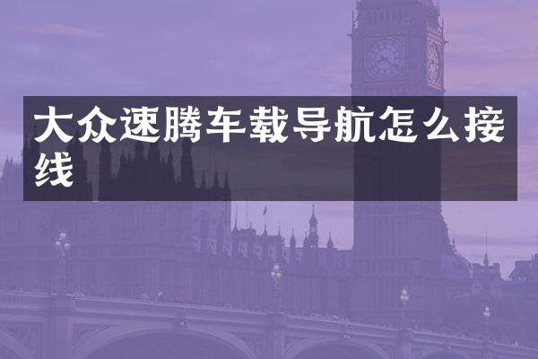 大众速腾车载导航怎么接线
