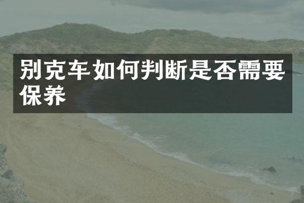 别克车如何判断是否需要保养