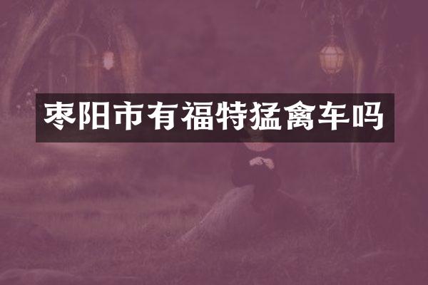 枣阳市有福特猛禽车吗
