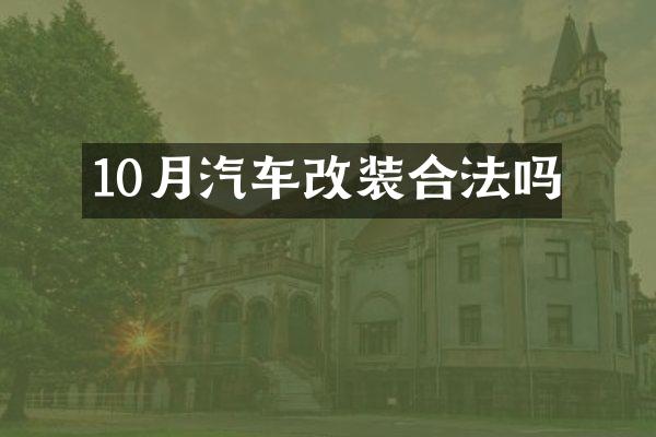 10月汽车改装合法吗