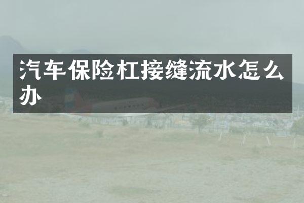 汽车保险杠接缝流水怎么办
