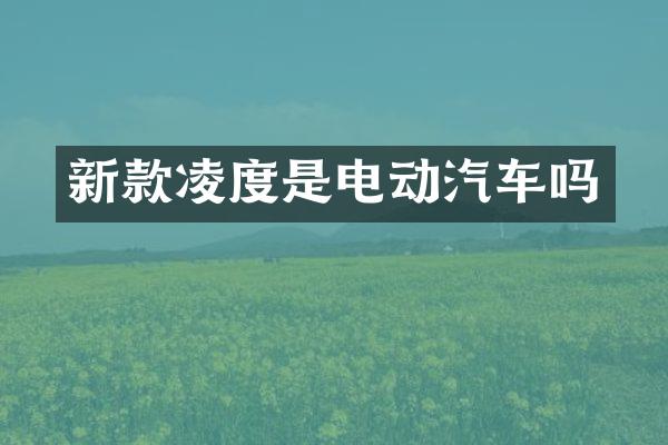 新款凌度是电动汽车吗