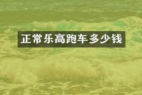 正常乐高跑车多少钱