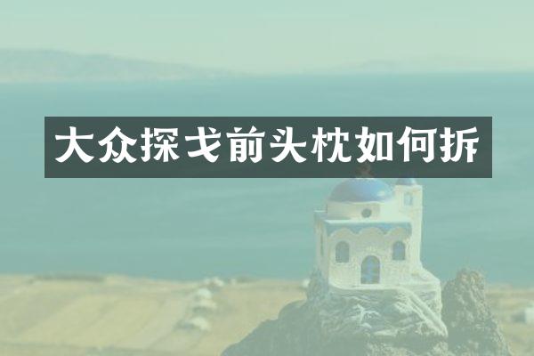 大众探戈前头枕如何拆